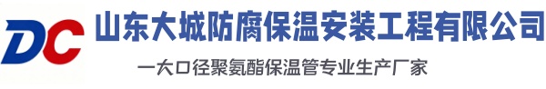 定兴大城防腐保温安装工程有限公司